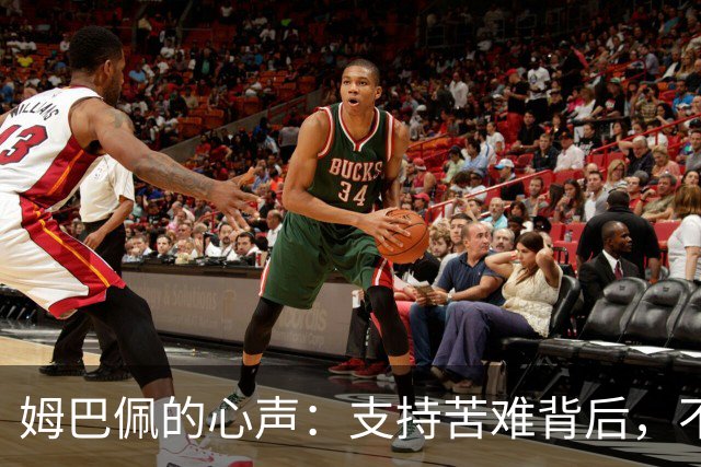 姆巴佩的心声：支持苦难背后，不能排队选择